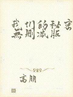 我们的秘密泰剧无删减版