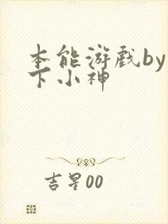 本能游戏by在下小神