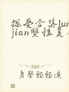 总受合集lunjian双性美人
