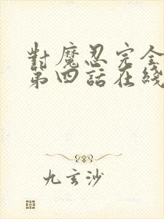 对魔忍完全败北第四话在线观看