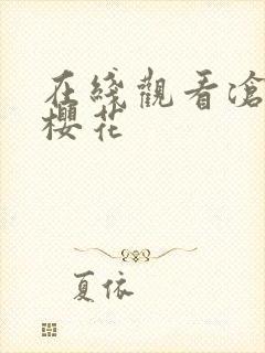 在线观看沧元图樱花