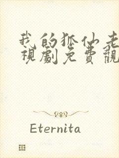 我的狐仙老婆电视剧免费观看全集