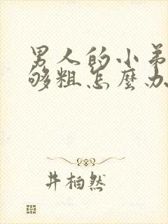 男人的小弟弟不够粗怎么办