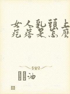 女人乳头上有小疙瘩是怎么回事