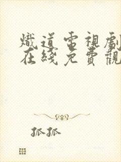 炽道电视剧全集在线免费观看