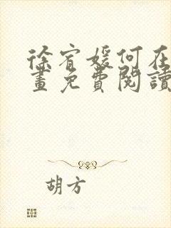 徐宥媛何在俊漫画免费阅读封面