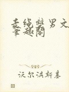 走绳双男文by笔趣阁