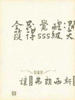 全民觉醒:开局获得sss级天赋章节