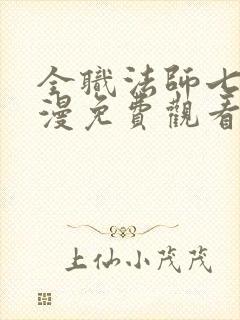 全职法师七季动漫免费观看全集