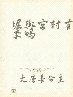 堀与宫村有第二季吗封面