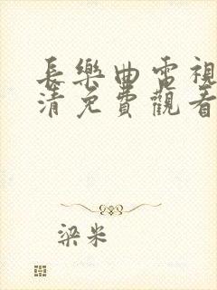 长乐曲电视剧高清免费观看封面