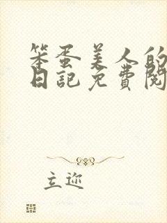 笨蛋美人的挨打日记免费阅读