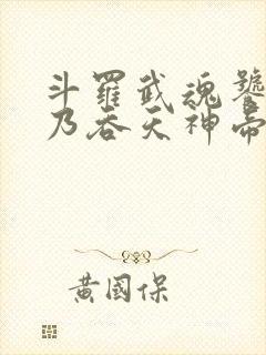 斗罗武魂饕餮吾乃吞天神帝
