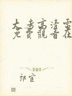 大考高清电视剧免费观看在线观看