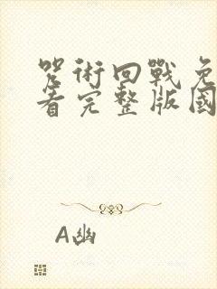 咒术回战免费观看完整版国语版