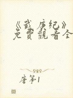 《武庚纪》合集免费观看全集