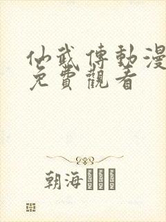 仙武传动漫在线免费观看