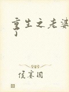 重生之老婆我错了