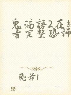 鬼滴语2在线观看完整恐怖