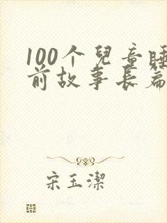 100个儿童睡前故事长篇封面