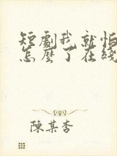 短剧我就怕老婆怎么了在线观看全集