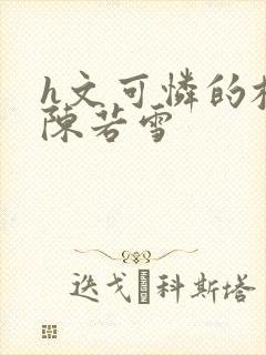 h文可怜的校花陈若雪封面