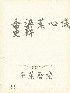 乔梁叶心仪最近更新封面