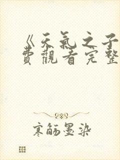 《天气之子》免费观看完整版