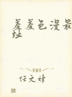 羞羞色漫最新网址