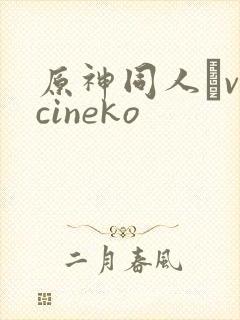 原神同人·vicineko封面