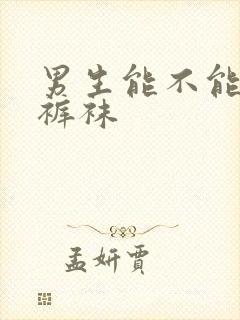 男生能不能穿连裤袜