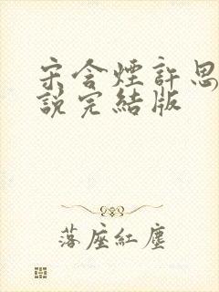 宋含烟许思思小说完结版封面