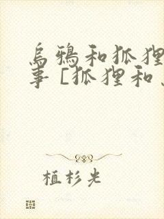 乌鸦和狐狸的故事 [狐狸和乌鸦]