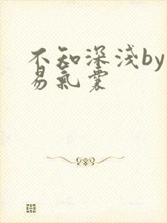 不知深浅by简易气囊