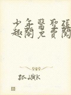 少年医圣张强笔趣阁免费阅读