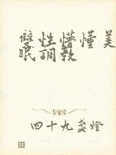 双性懵懂美人催眠调教