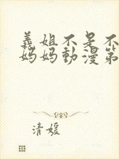 义姐不是不是良妈妈动漫第一季