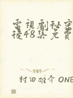 电视剧秘密的背后48集免费观看全集