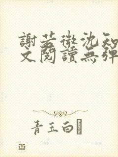 谢若微沈知远全文阅读无弹窗笔趣阁