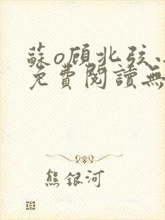 苏o顾北弦小说免费阅读无弹窗封面