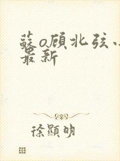 苏o顾北弦小说最新