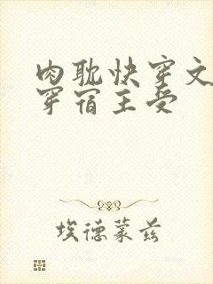 肉耽快穿文h快穿宿主受