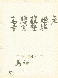 王牌杀姬免费观看完整版封面