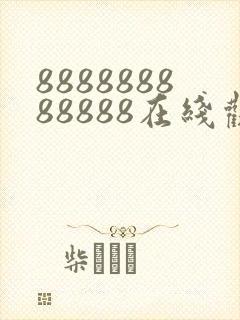 888888888888在线观看电视剧免费