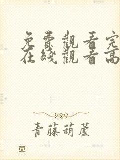 免费观看完整版在线观看高清封面