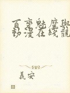 百变魅魔与王子动漫在线观看