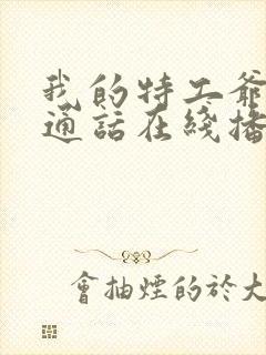 我的特工爷爷普通话在线播放