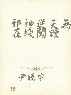 邪神逆天无弹窗在线阅读封面