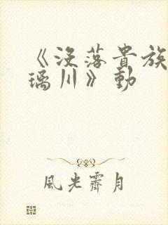 《没落贵族的琉璃川》动