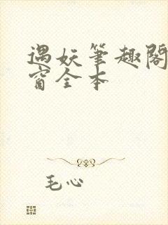 遇妖笔趣阁无弹窗全本